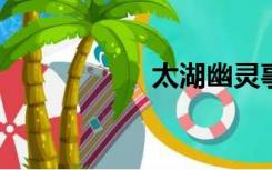 太湖幽灵事件完整版