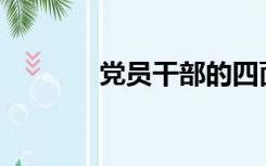 党员干部的四面镜子是什么？