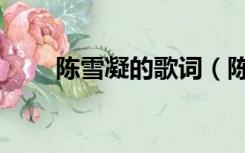 陈雪凝的歌词（陈雪凝的歌曲大全）