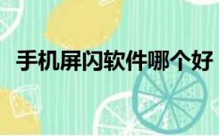 手机屏闪软件哪个好（手机ps软件哪个好）