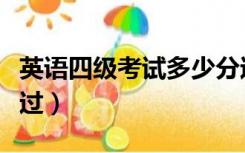 英语四级考试多少分过（英语四级考试多少分过）