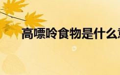 高嘌呤食物是什么意思（高嘌呤食物）