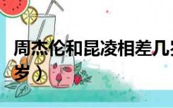 周杰伦和昆凌相差几岁（周杰伦和昆凌相差几岁）