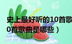 史上最好听的10首歌曲晚秋（史上最好听的10首歌曲是哪些）