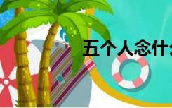 五个人念什么（五个人）