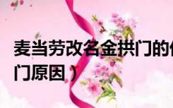 麦当劳改名金拱门的优点是（麦当劳改名金拱门原因）