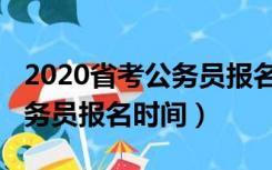 2020省考公务员报名时间河南（2020省考公务员报名时间）