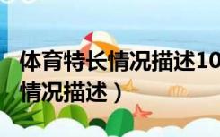 体育特长情况描述100字女生范文（体育特长情况描述）