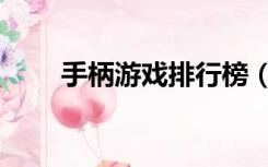 手柄游戏排行榜（手柄游戏厅官网）