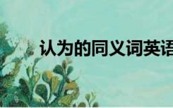 认为的同义词英语（认为的同义词）