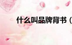 什么叫品牌背书（什么叫品牌背书）