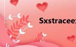 Sxstraceexe工具修复