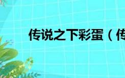 传说之下彩蛋（传说之下彩蛋大全）