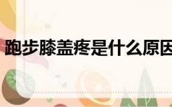 跑步膝盖疼是什么原因（跑步膝盖疼还能跑）