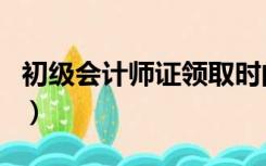初级会计师证领取时间（初级会计师证书查询）