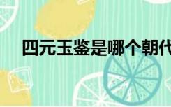 四元玉鉴是哪个朝代的著作（四元玉鉴）