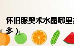 怀旧服奥术水晶哪里多（怀旧服奥术水晶哪里多）