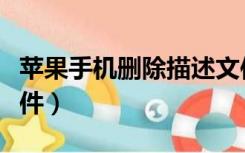 苹果手机删除描述文件（苹果手机删除描述文件）