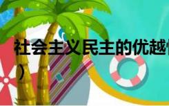 社会主义民主的优越性（社会主义民主的目的）