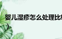 婴儿湿疹怎么处理比较好（婴儿湿疹怎么处理）