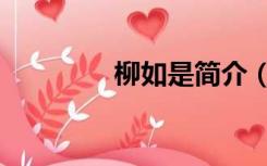 柳如是简介（柳如是简介）