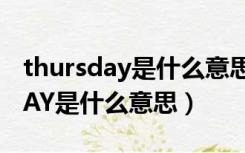 thursday是什么意思英语怎么读（THURSDAY是什么意思）