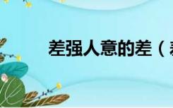 差强人意的差（差强人意的读音）