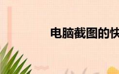 电脑截图的快捷键是什么？