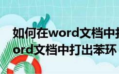 如何在word文档中打开导航窗格（如何在word文档中打出苯环）