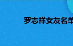 罗志祥女友名单（罗志祥女友）