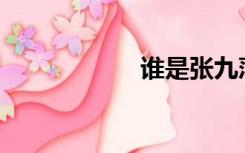谁是张九萍的丈夫？