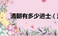 清朝有多少进士（清朝有多少个皇帝）