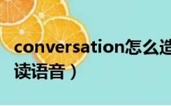 conversation怎么造句（conversation怎么读语音）