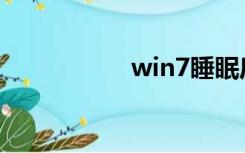 win7睡眠后无法唤醒