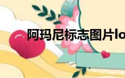 阿玛尼标志图片logo（阿玛尼标志）