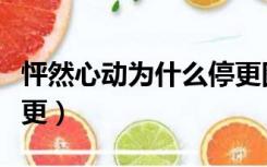 怦然心动为什么停更图片（怦然心动为什么停更）