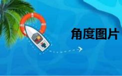 角度图片（角度图）