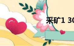 采矿1 300突击者