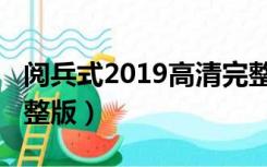 阅兵式2019高清完整版（阅兵式2019高清完整版）