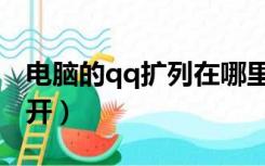 电脑的qq扩列在哪里（电脑qq扩列在哪里打开）