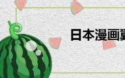 日本漫画翼鸟书春丽