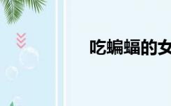 吃蝙蝠的女人死了吗？