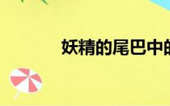 妖精的尾巴中的所有角色介绍