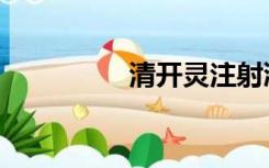 清开灵注射液（清开灵）