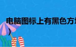 电脑图标上有黑色方块（电脑图标上有空白页）