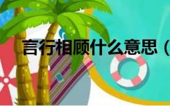 言行相顾什么意思（言行相顾什么意思）