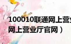 100010联通网上营业厅官网（100010联通网上营业厅官网）