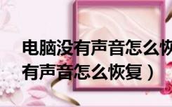 电脑没有声音怎么恢复windows7（电脑没有声音怎么恢复）