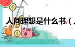 人间理想是什么书（人间理想是什么意思）