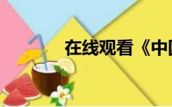 在线观看《中国统治》1-3集